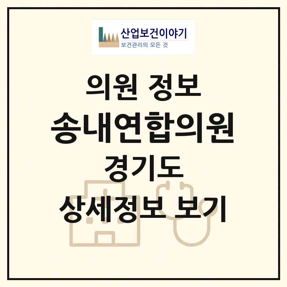 2026 송내연합의원 (부천시 송내2동)|의원|요양기관 정보