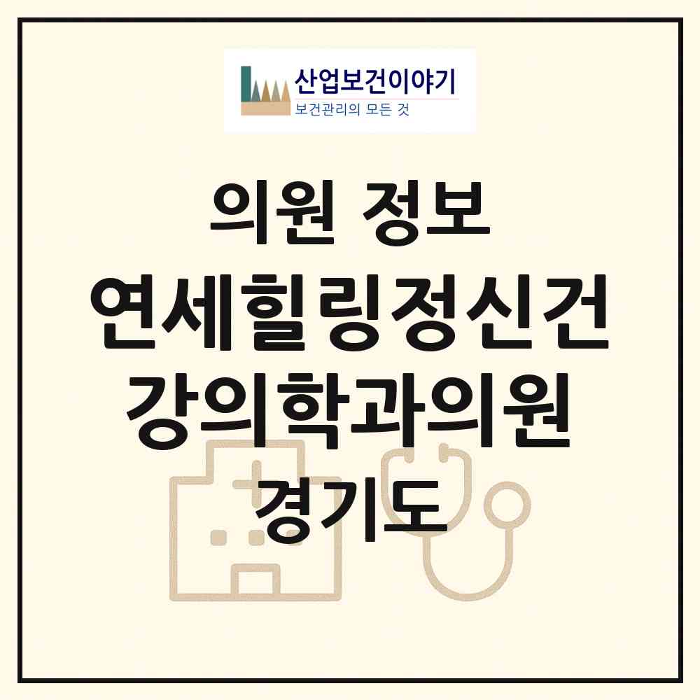 2026 연세힐링정신건강의학과의원 (안양시 안양4동)|의원|요양기관 정보