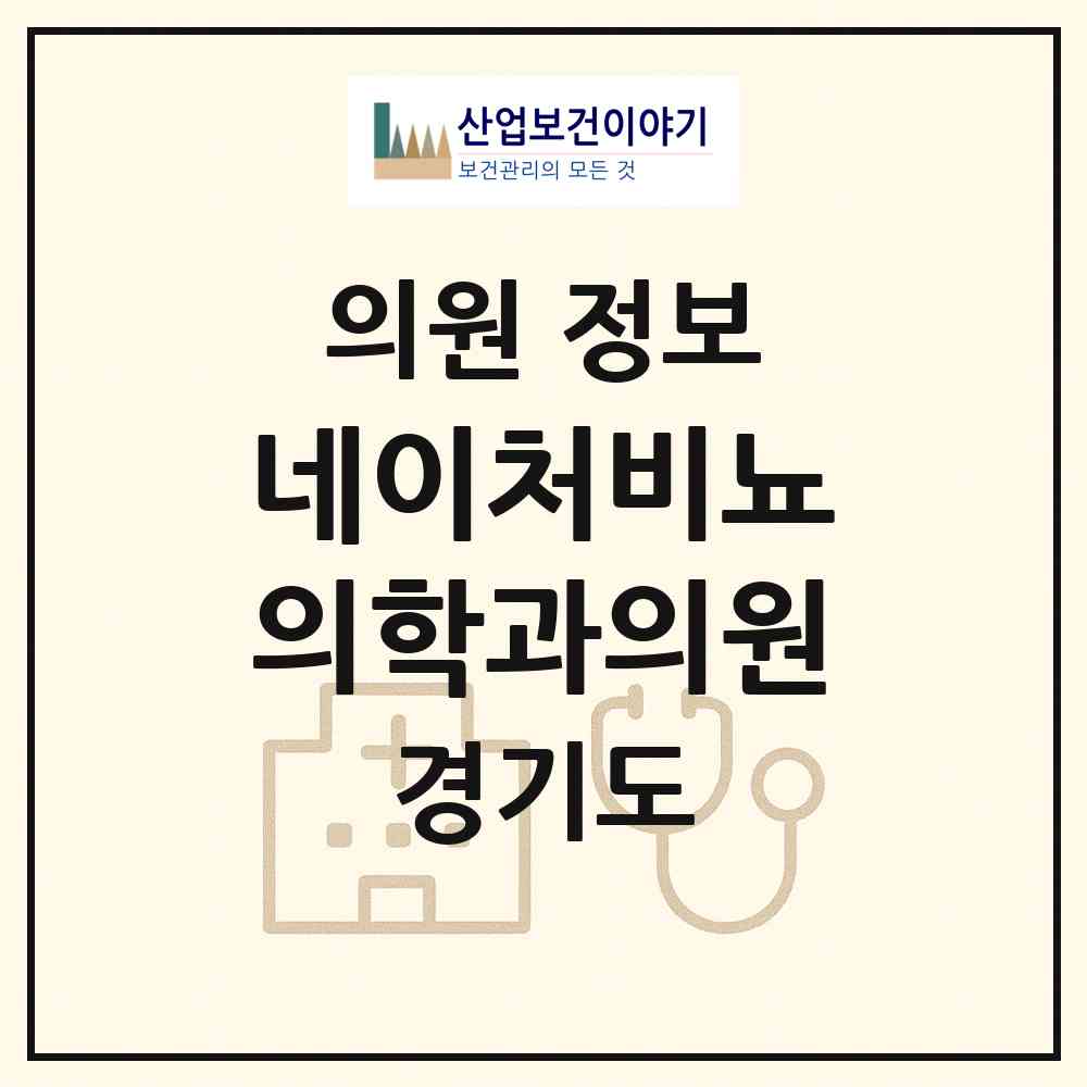 2026 네이처비뇨의학과의원 (의정부시 의정부1동)|의원|요양기관 정보