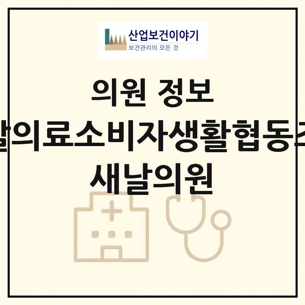2026 새날의료소비자생활협동조합 새날의원 (인천 남동구 만수5동)|의원|요양기관 정보
