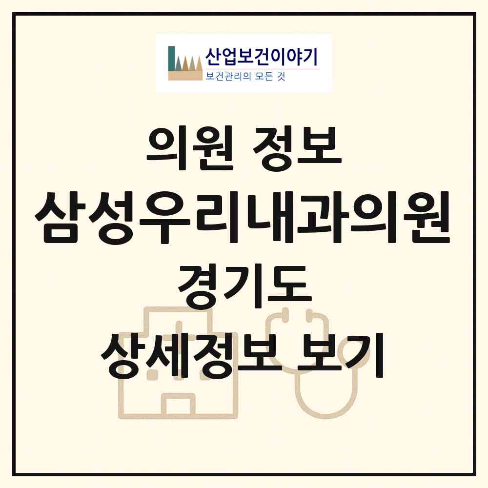 2026 삼성우리내과의원 (광명시 철산3동)|의원|요양기관 정보