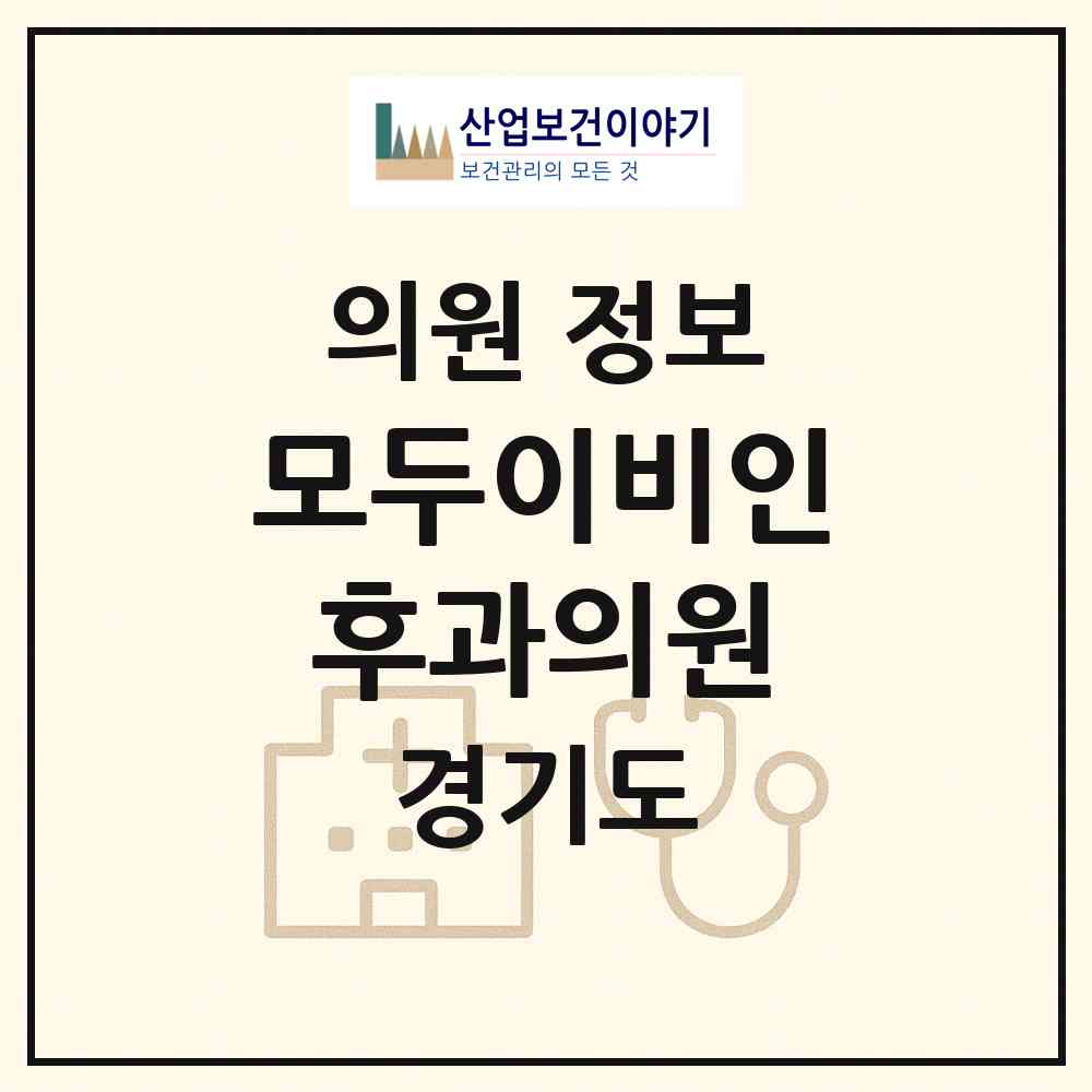 2026 모두이비인후과의원 (의정부시 송산1동)|의원|요양기관 정보