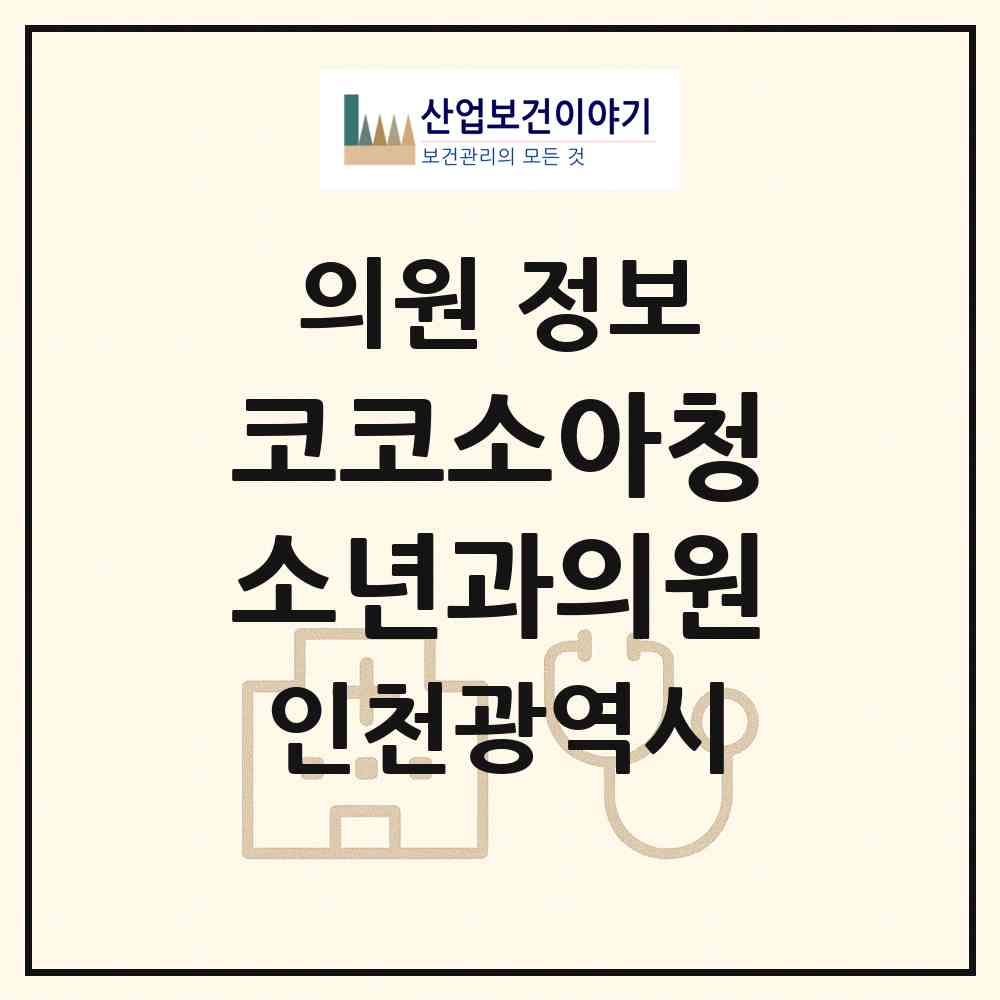 2026 코코소아청소년과의원 (인천 연수구 송도4동)|의원|요양기관 정보