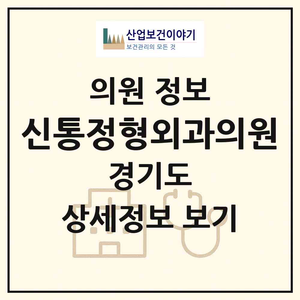2026 신통정형외과의원 (남양주시 다산1동)|의원|요양기관 정보