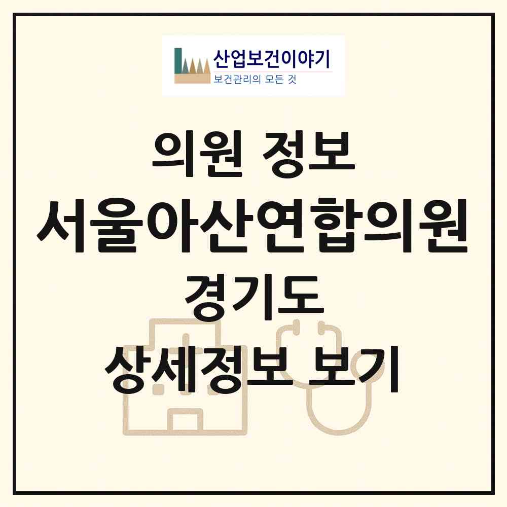 2026 서울아산연합의원 (평택시 중앙동)|의원|요양기관 정보