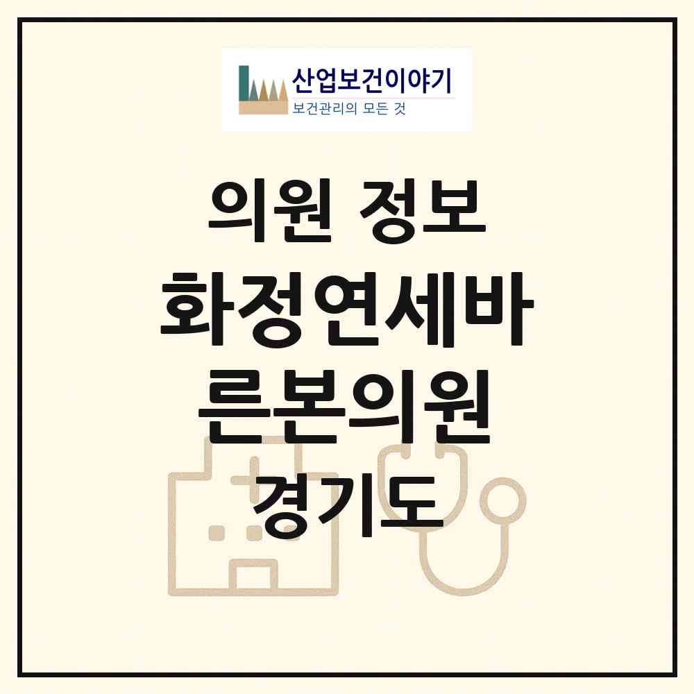 2026 화정연세바른본의원 (고양시 화정2동)|의원|요양기관 정보
