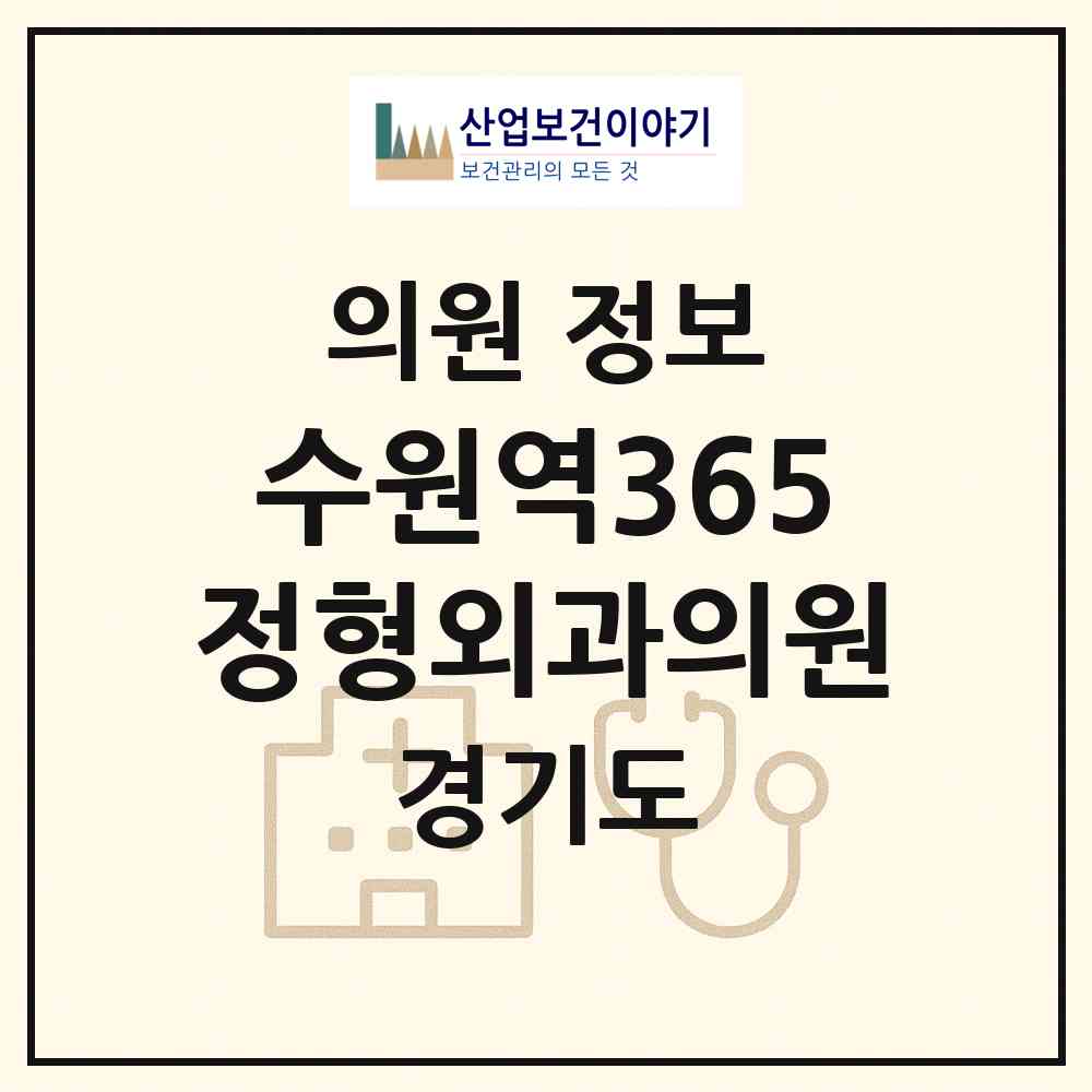 2026 수원역365정형외과의원 (수원시 매산동)|의원|요양기관 정보