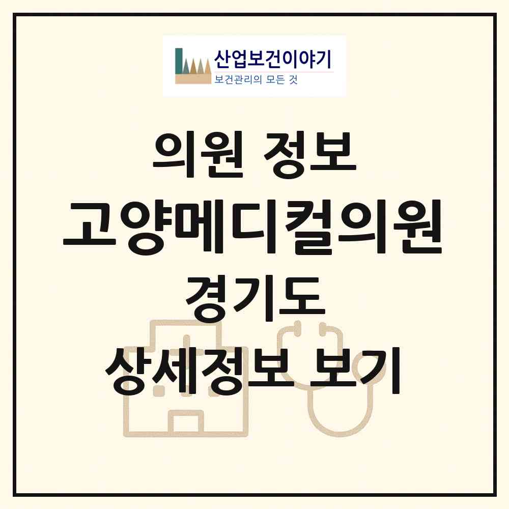 2026 고양메디컬의원 (고양시 고봉동)|의원|요양기관 정보