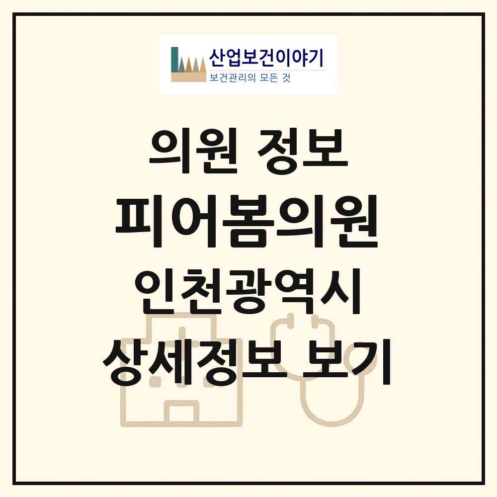2026 피어봄의원 (인천 연수구 송도2동)|의원|요양기관 정보