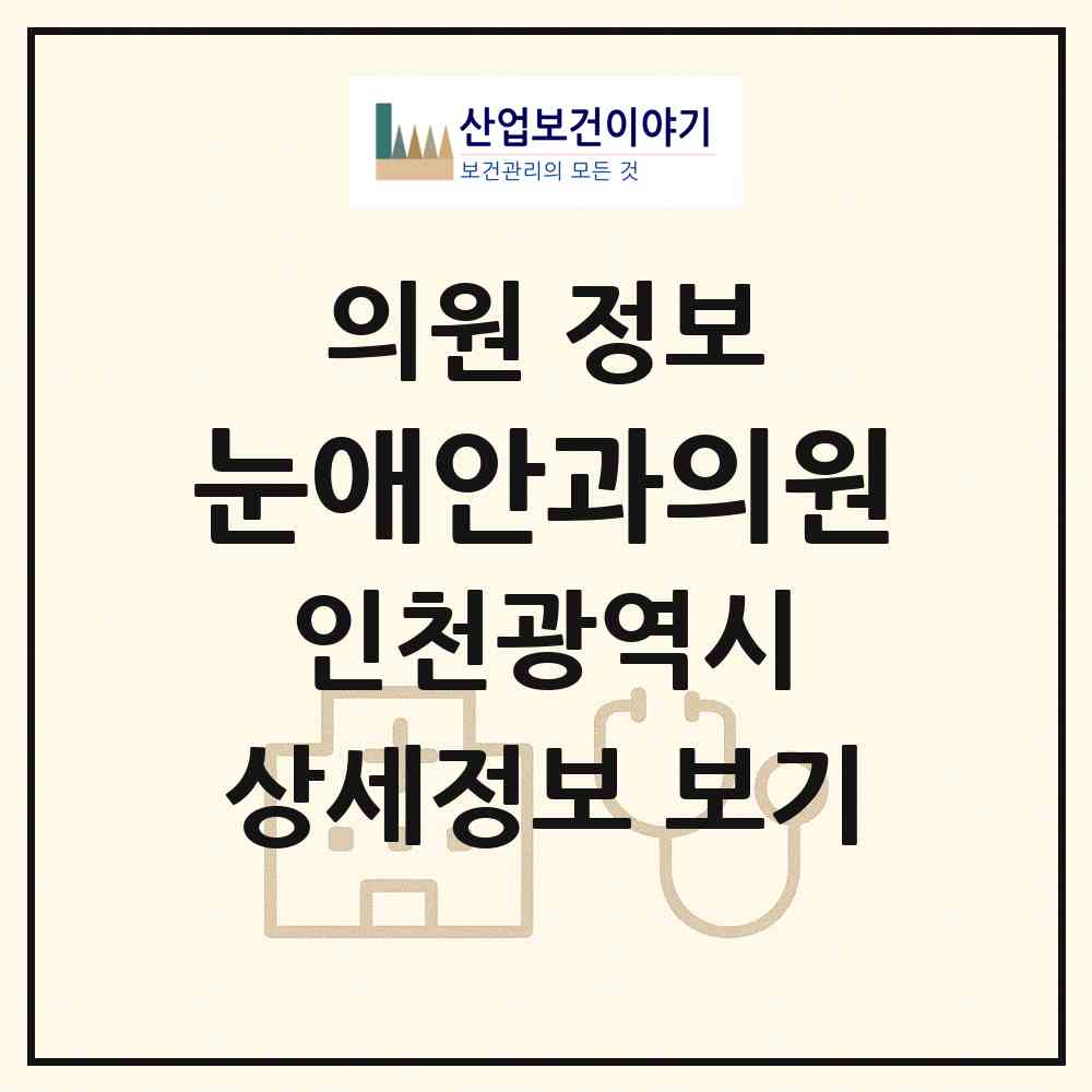 2026 눈애안과의원 (인천 부평구 산곡2동)|의원|요양기관 정보