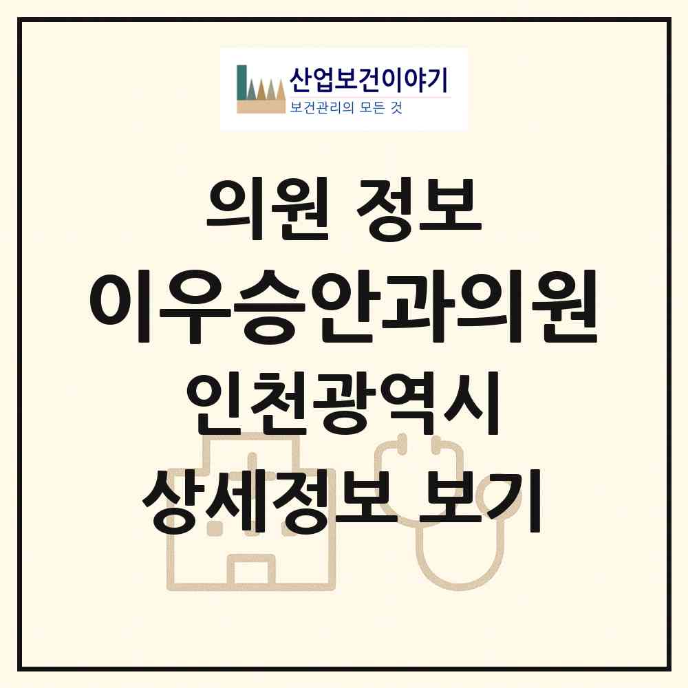 2026 이우승안과의원 (인천 미추홀구 주안6동)|의원|요양기관 정보