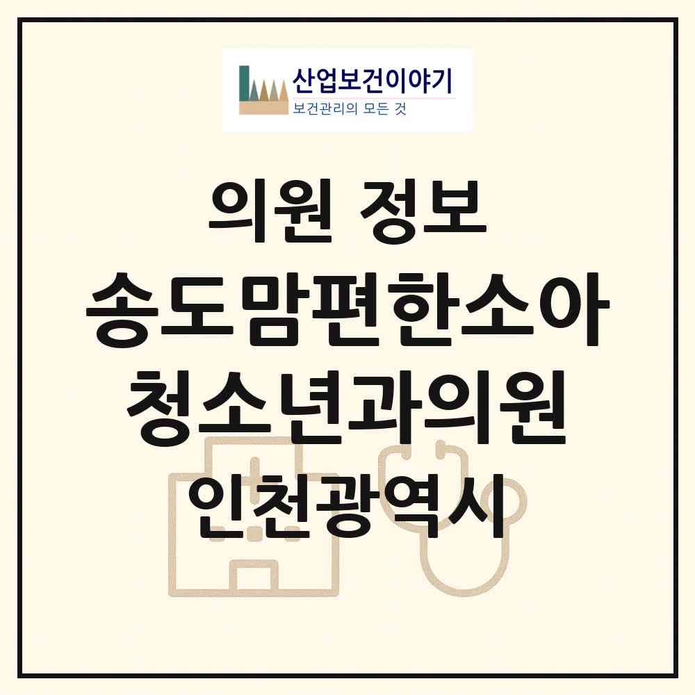 2026 송도맘편한소아청소년과의원 (인천 연수구 송도5동)|의원|요양기관 정보
