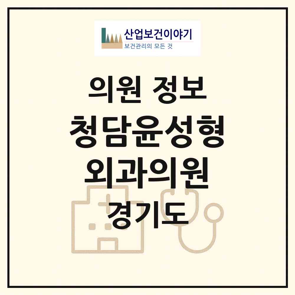 2026 청담윤성형외과의원 (성남시 금곡동)|의원|요양기관 정보