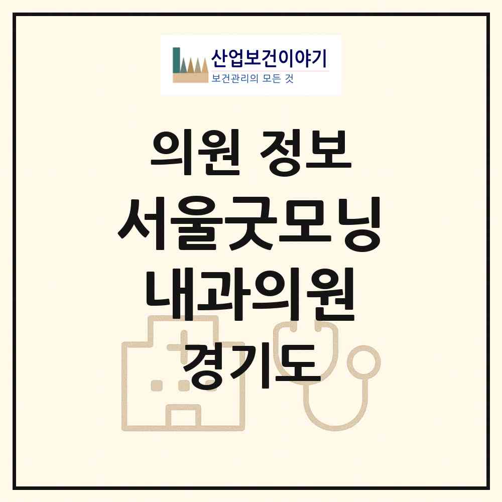 2026 서울굿모닝내과의원 (남양주시 오남읍)|의원|요양기관 정보