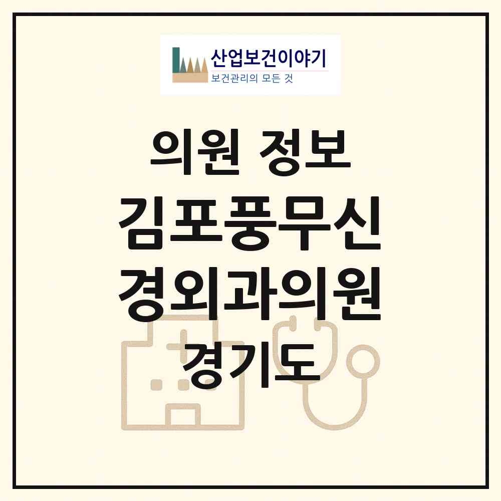 2026 김포풍무신경외과의원 (김포시 풍무동)|의원|요양기관 정보