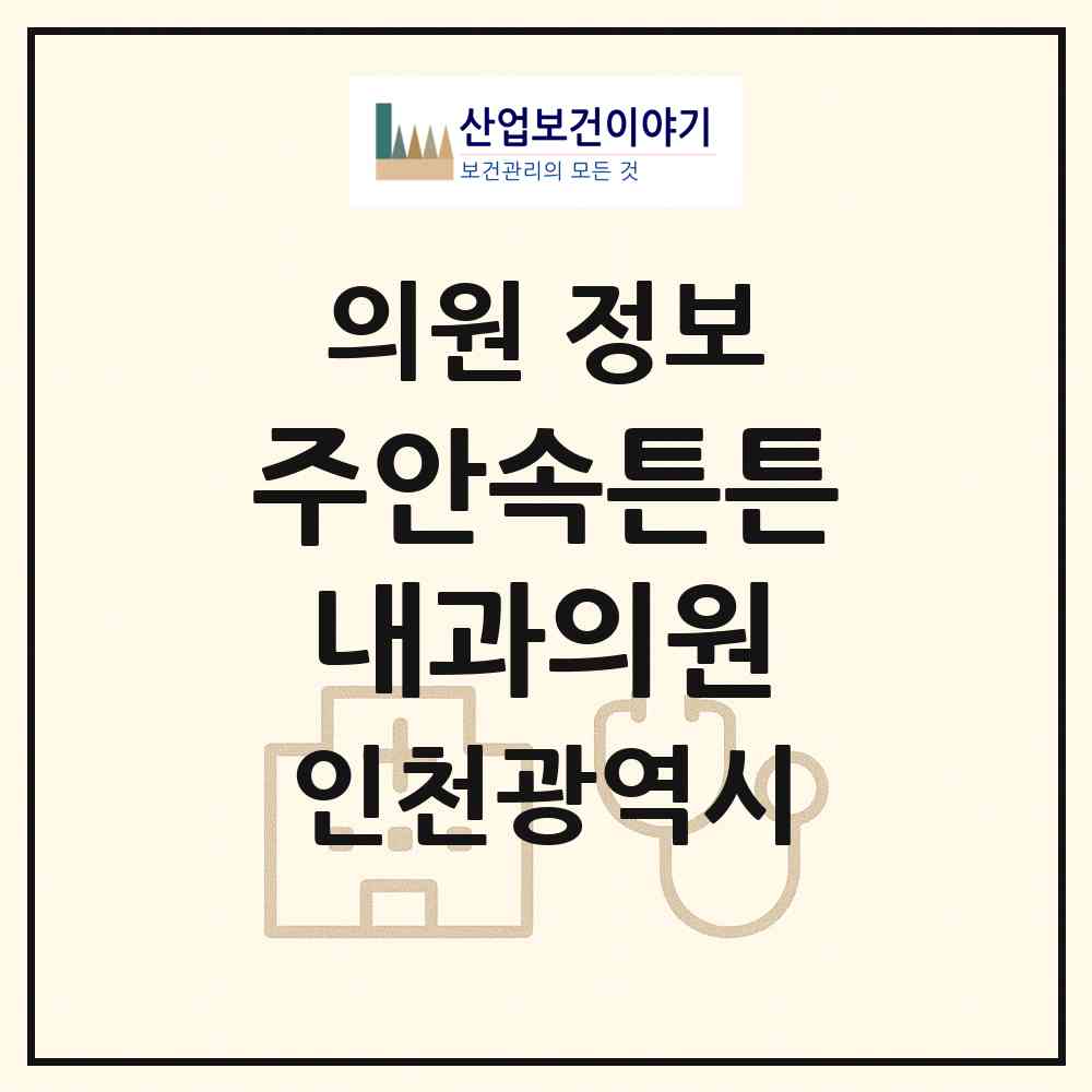 2026 주안속튼튼내과의원 (인천 미추홀구 주안5동)|의원|요양기관 정보