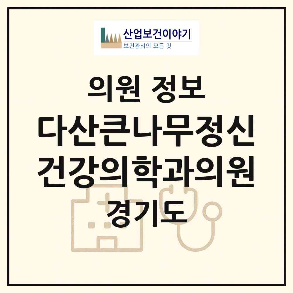 2026 다산큰나무정신건강의학과의원 (남양주시 다산1동)|의원|요양기관 정보