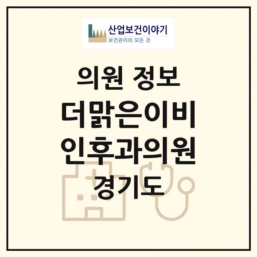 2026 더맑은이비인후과의원 (성남시 신흥2동)|의원|요양기관 정보