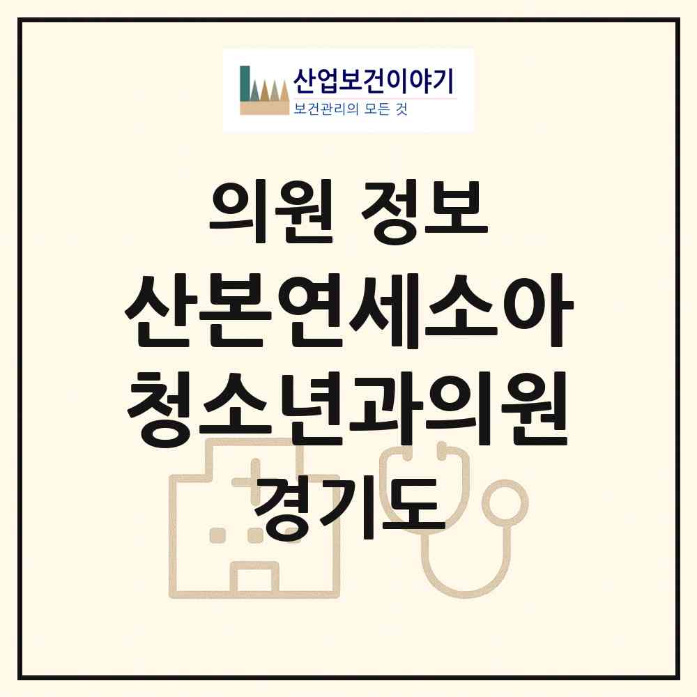 2026 산본연세소아청소년과의원 (군포시 광정동)|의원|요양기관 정보