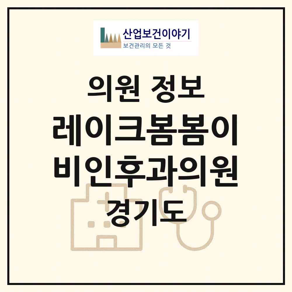 2026 레이크봄봄이비인후과의원 (화성시 동탄7동)|의원|요양기관 정보