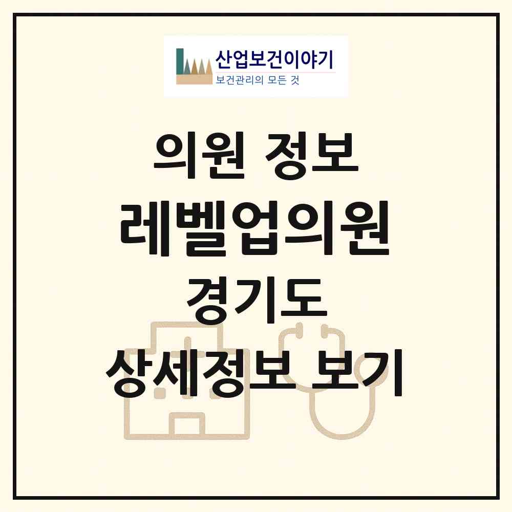2026 레벨업의원 (화성시 동탄6동)|의원|요양기관 정보