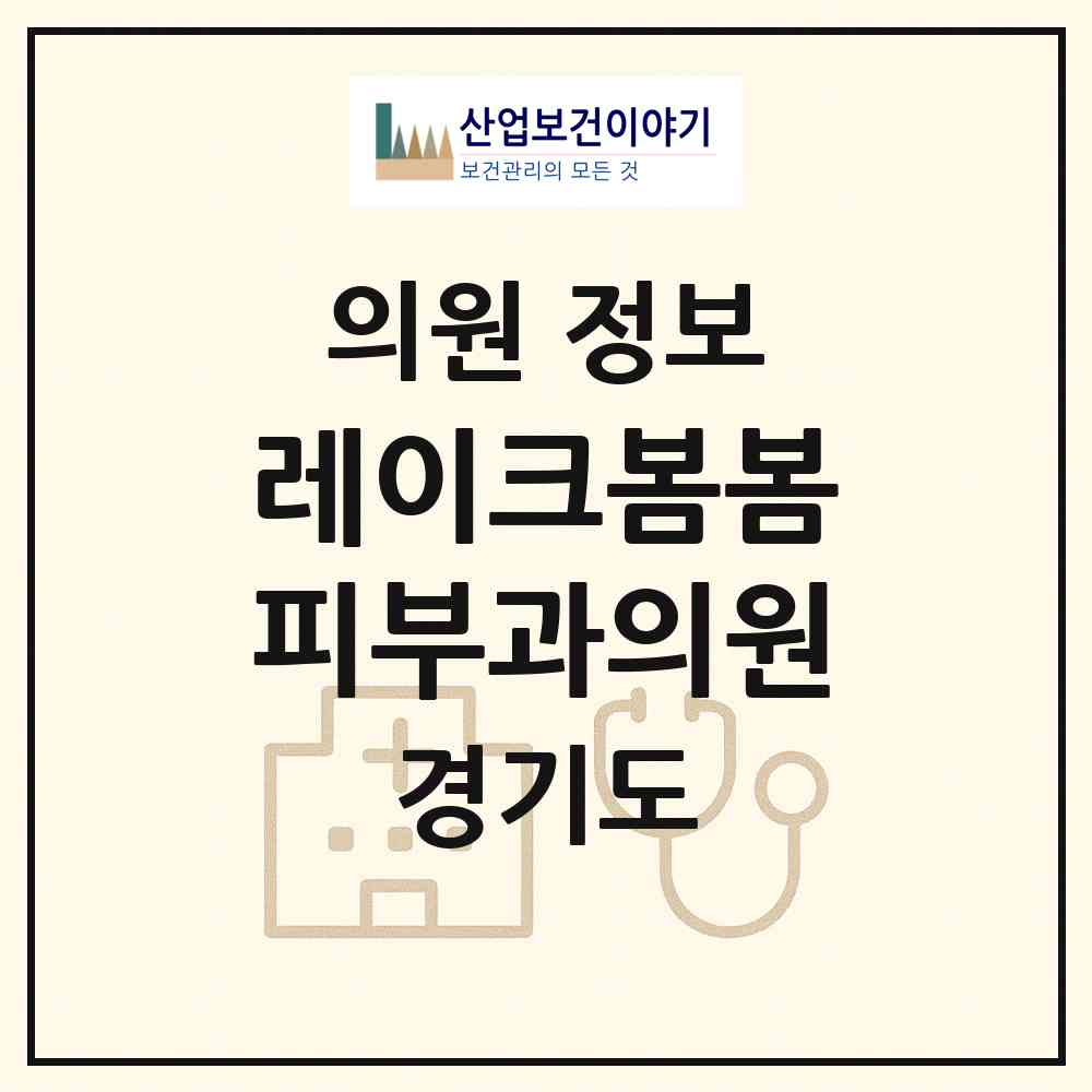 2026 레이크봄봄피부과의원 (화성시 동탄7동)|의원|요양기관 정보