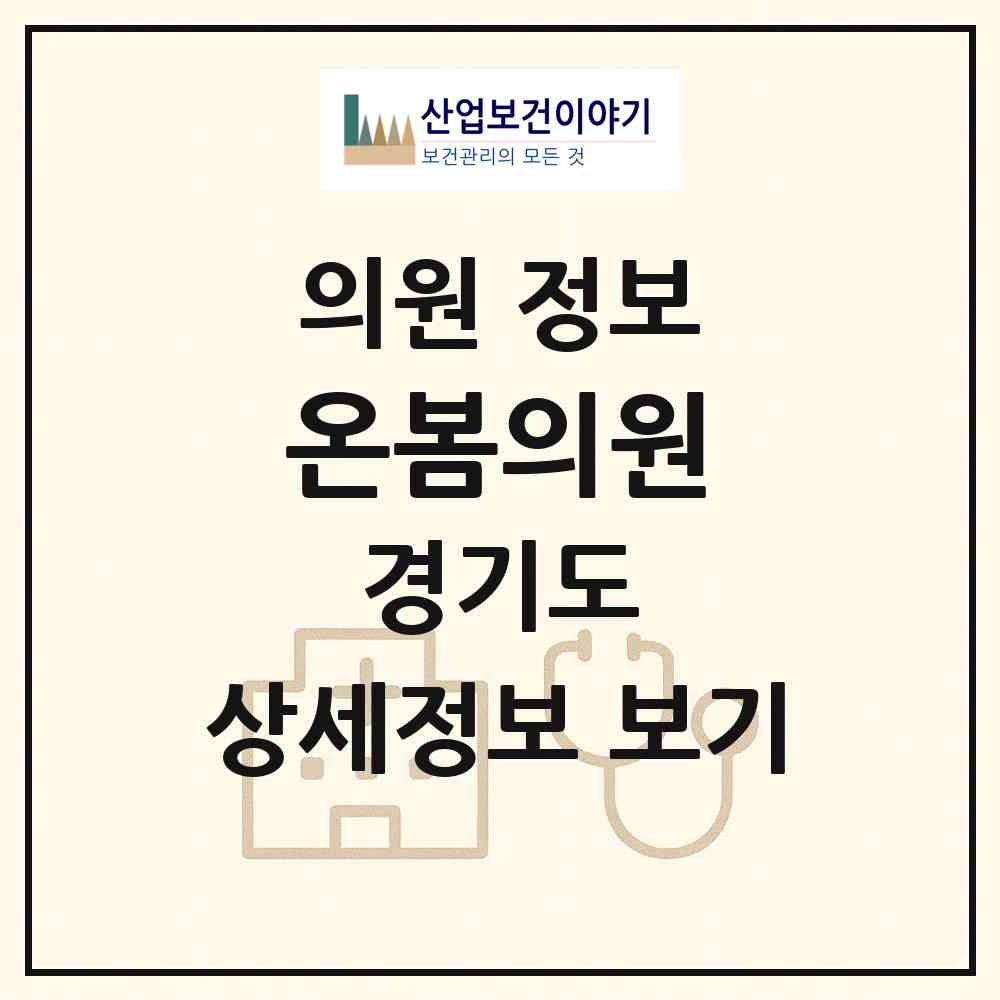 2026 온봄의원 (고양시 식사동)|의원|요양기관 정보