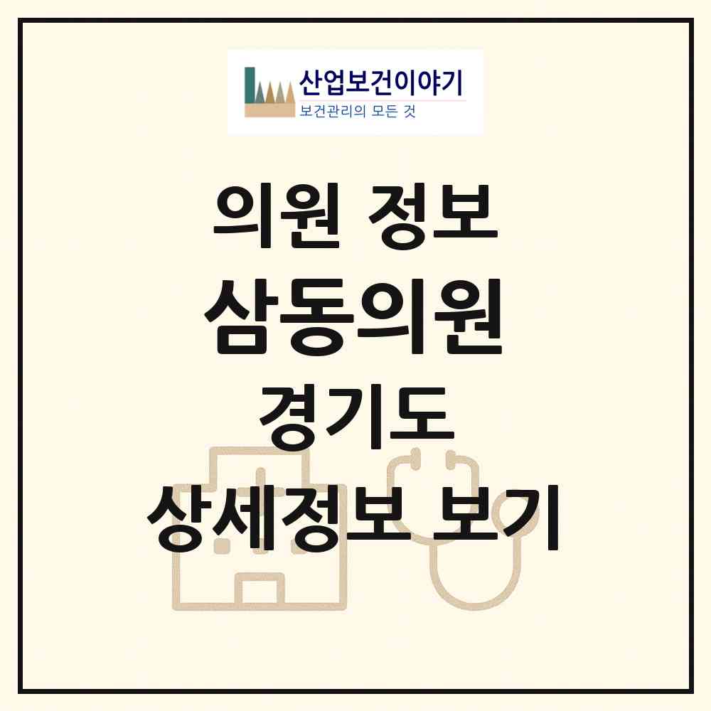 2026 삼동의원 (광주시 광남1동)|의원|요양기관 정보