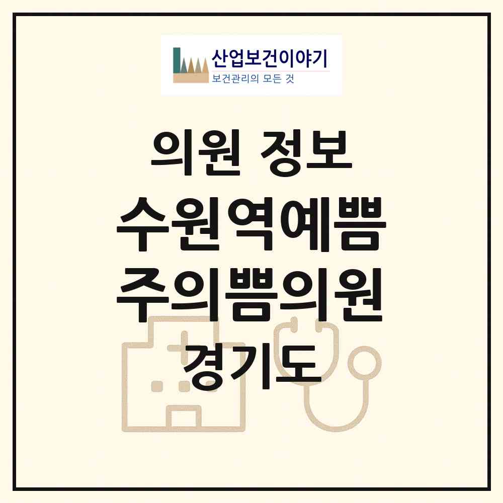 2026 수원역예쁨주의쁨의원 (수원시 매산동)|의원|요양기관 정보