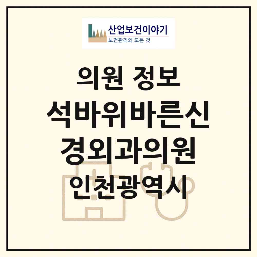 2026 석바위바른신경외과의원 (인천 미추홀구 주안6동)|의원|요양기관 정보