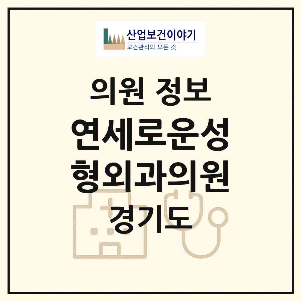 2026 연세로운성형외과의원 (안산시 중앙동)|의원|요양기관 정보