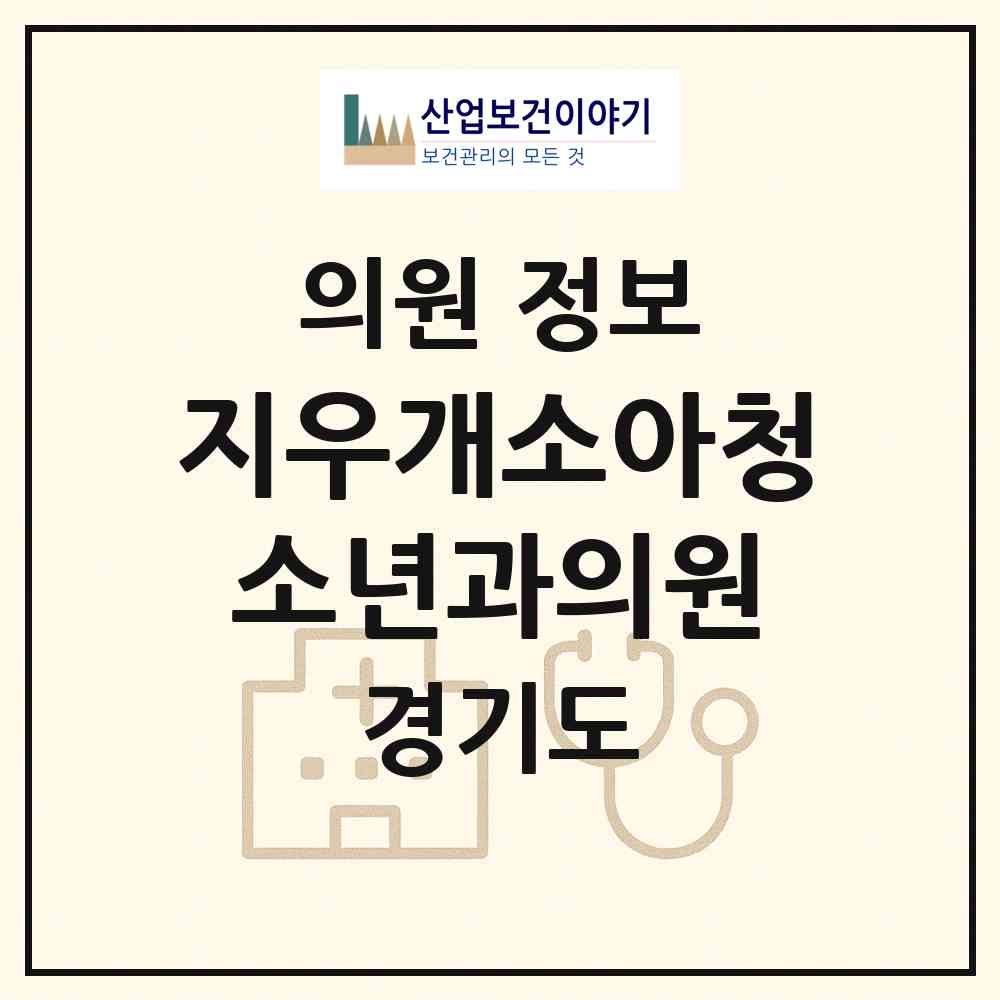 2026 지우개소아청소년과의원 (시흥시 정왕3동)|의원|요양기관 정보