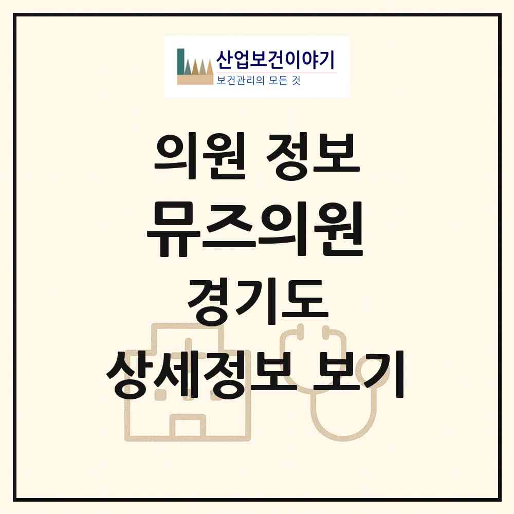 2026 뮤즈의원 (수원시 인계동)|의원|요양기관 정보