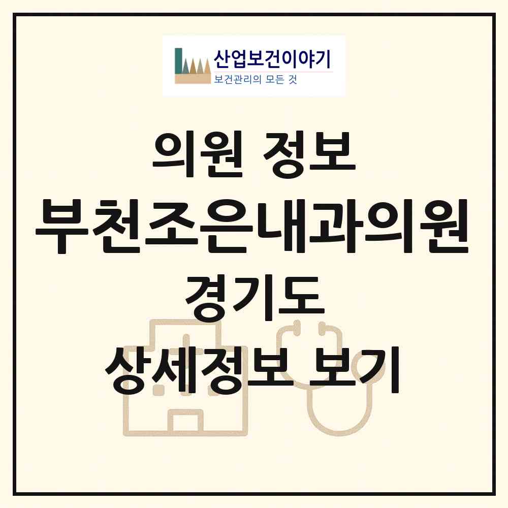 2026 부천조은내과의원 (부천시 역곡3동)|의원|요양기관 정보