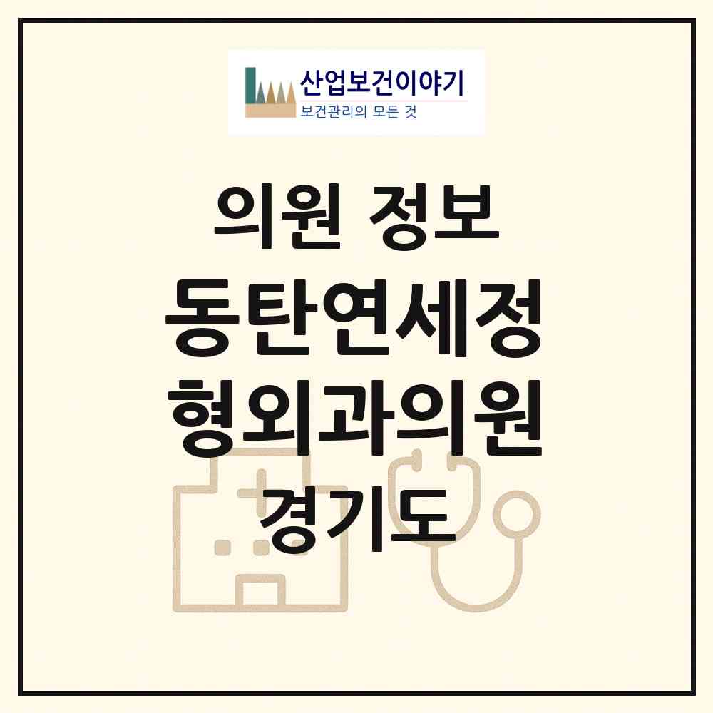 2026 동탄연세정형외과의원 (화성시 동탄6동)|의원|요양기관 정보