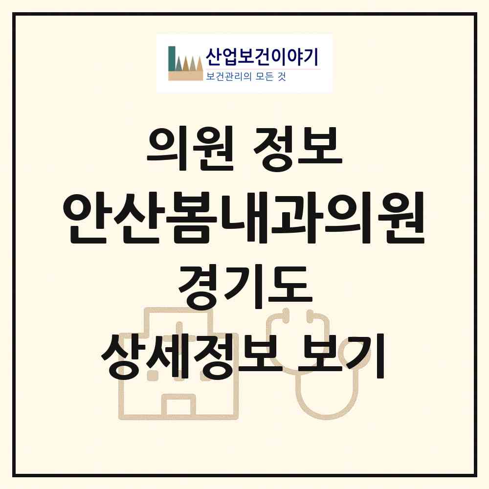 2026 안산봄내과의원 (안산시 선부3동)|의원|요양기관 정보