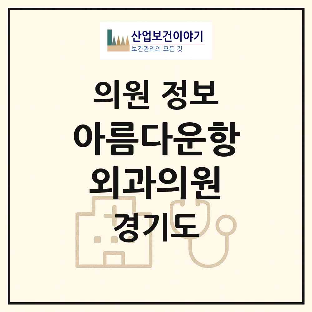 2026 아름다운항외과의원 (군포시 광정동)|의원|요양기관 정보