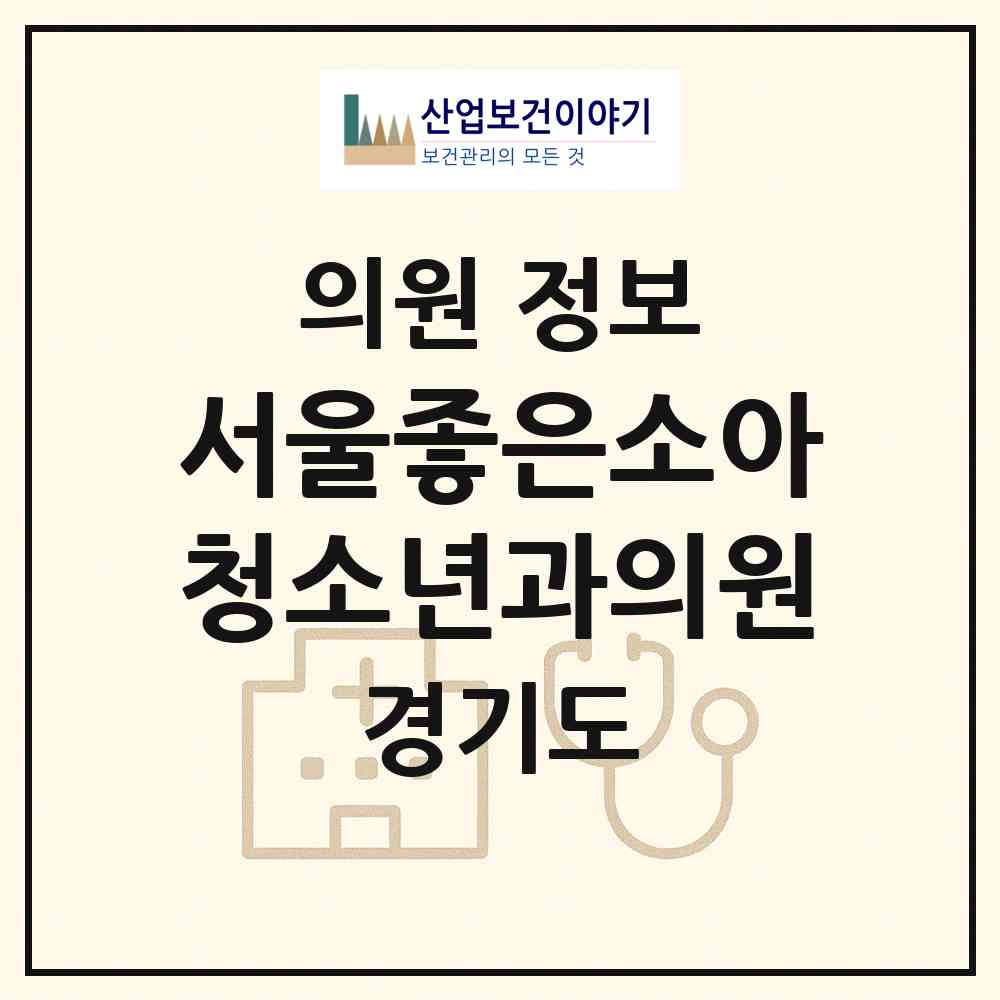 2026 서울좋은소아청소년과의원 (성남시 신흥2동)|의원|요양기관 정보