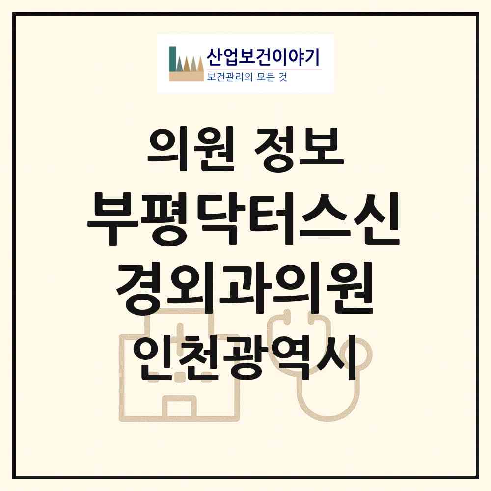 2026 부평닥터스신경외과의원 (인천 부평구 부평5동)|의원|요양기관 정보