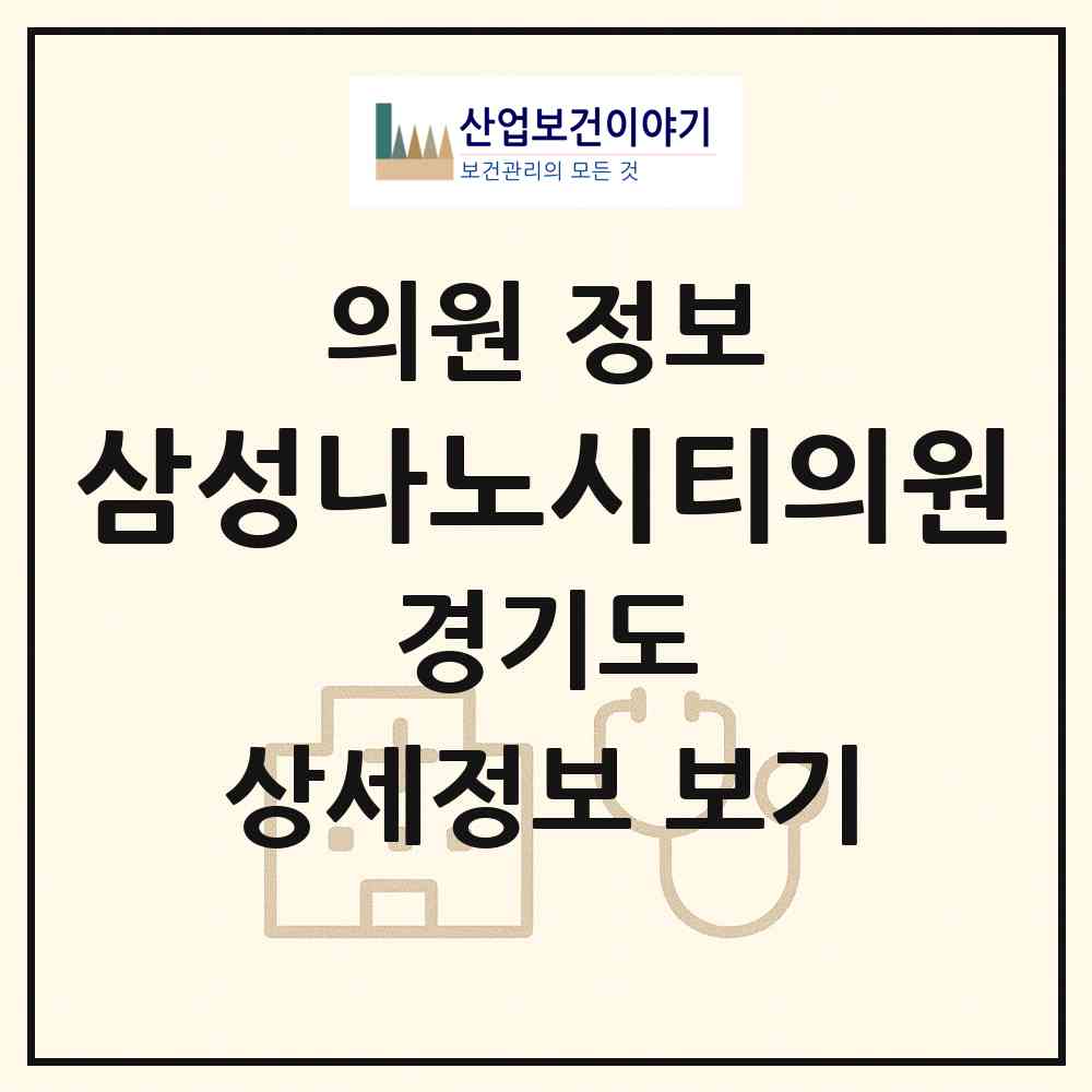 2026 삼성나노시티의원 (화성시 반월동)|의원|요양기관 정보