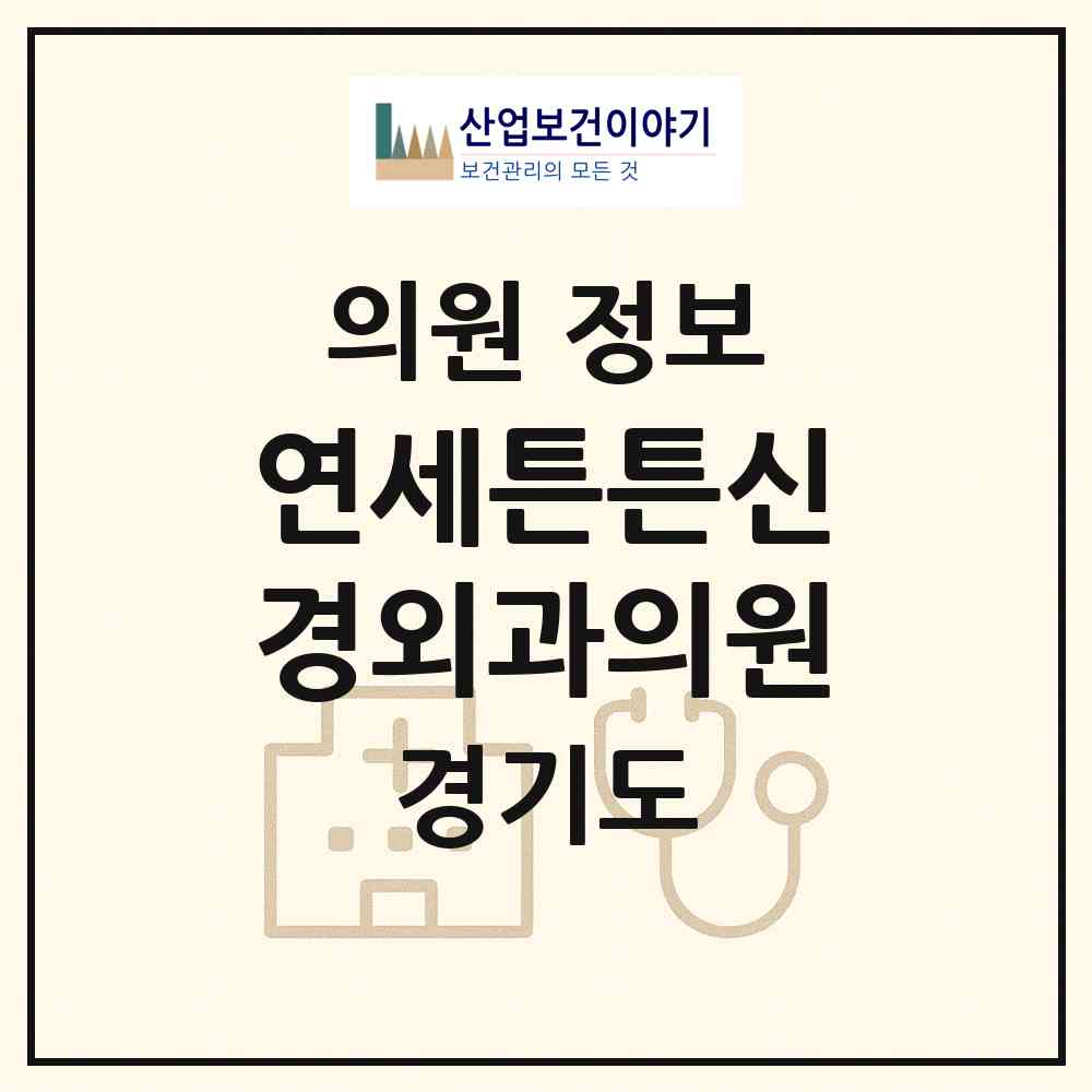 2026 연세튼튼신경외과의원 (안성시 안성2동)|의원|요양기관 정보