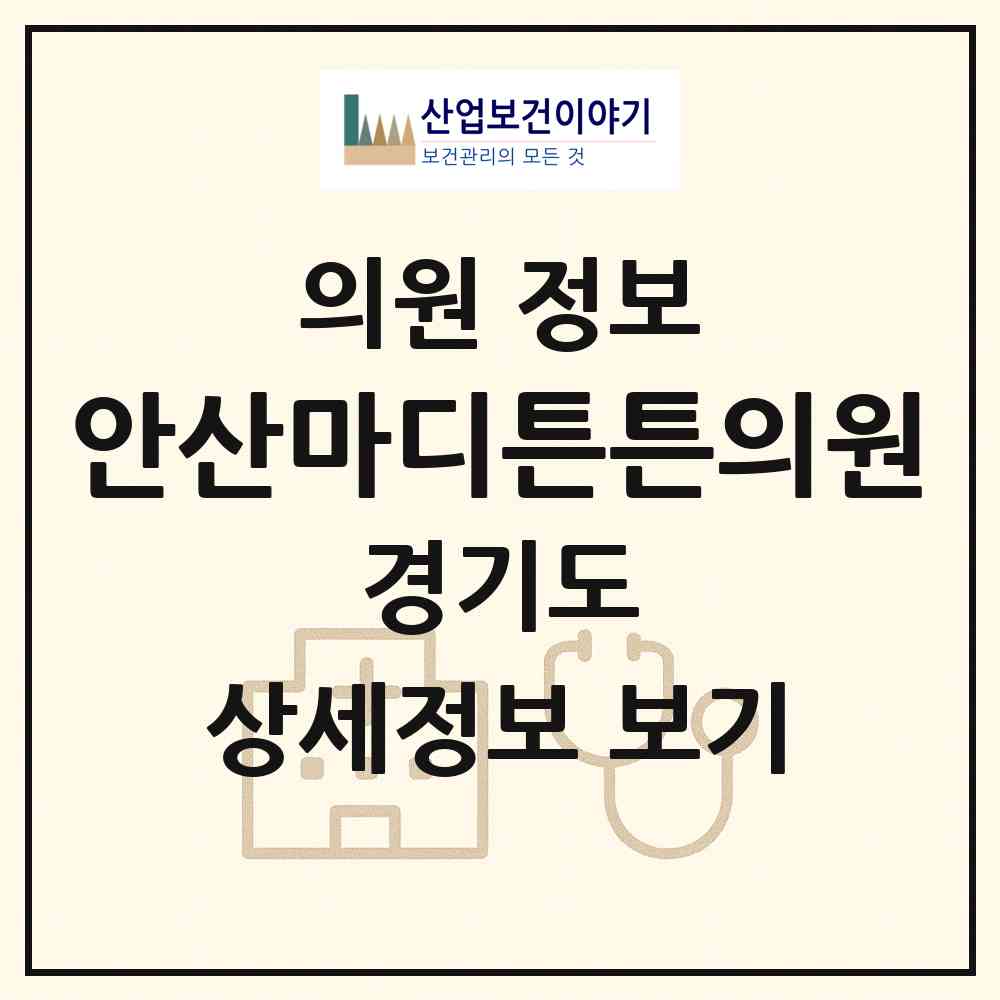 2026 안산마디튼튼의원 (안산시 중앙동)|의원|요양기관 정보