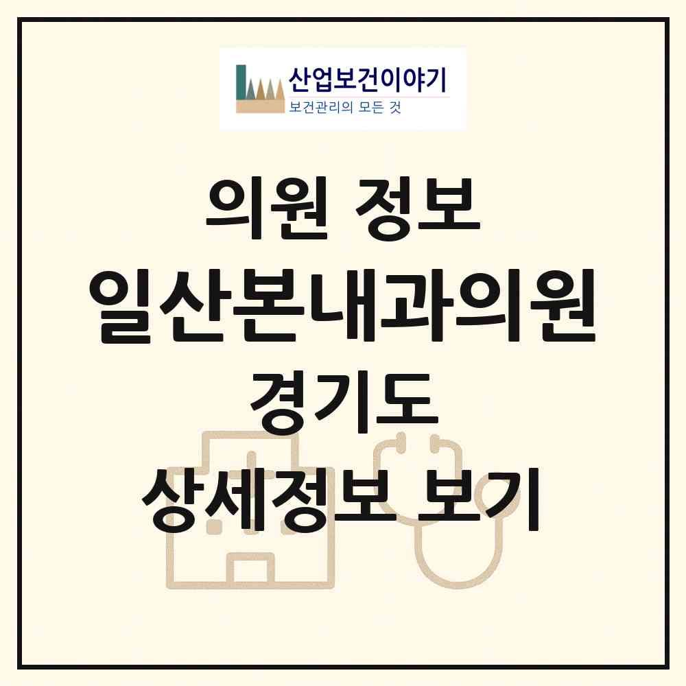 2026 일산본내과의원 (고양시 탄현1동)|의원|요양기관 정보