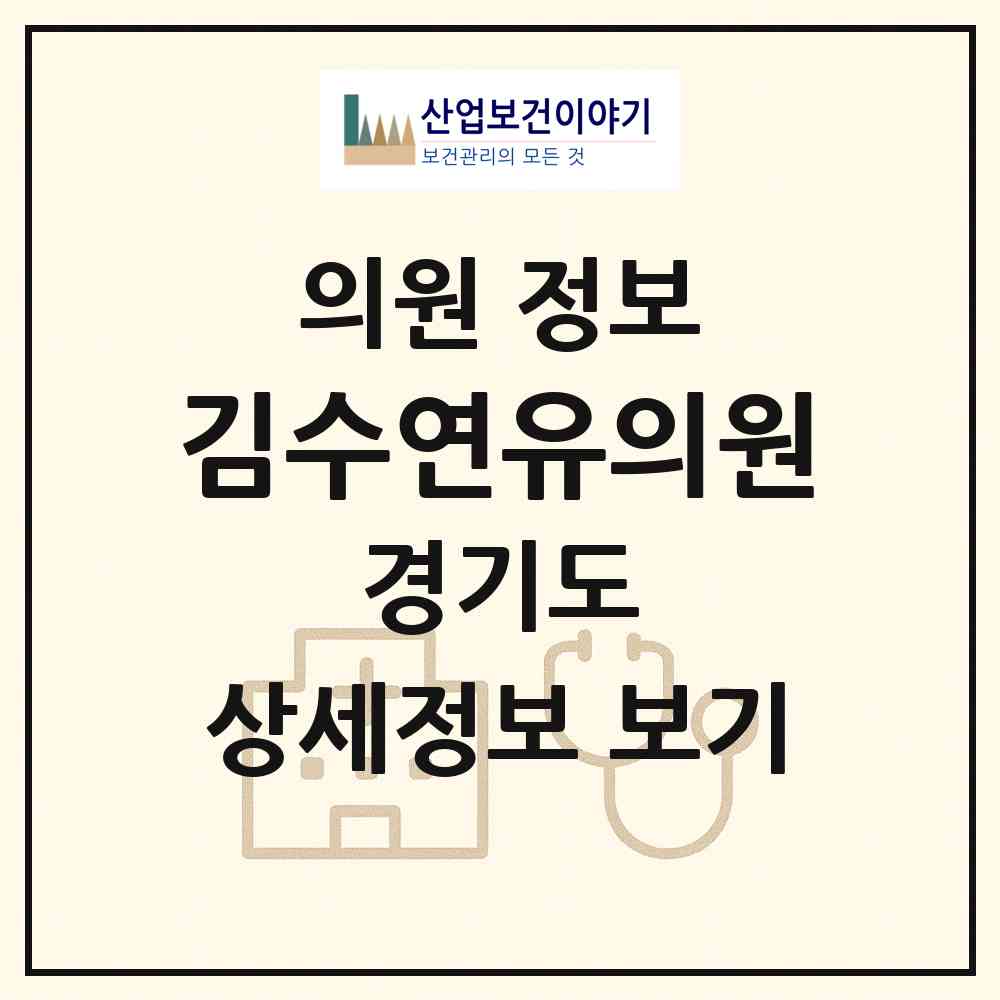 2026 김수연유의원 (구리시 교문1동)|의원|요양기관 정보