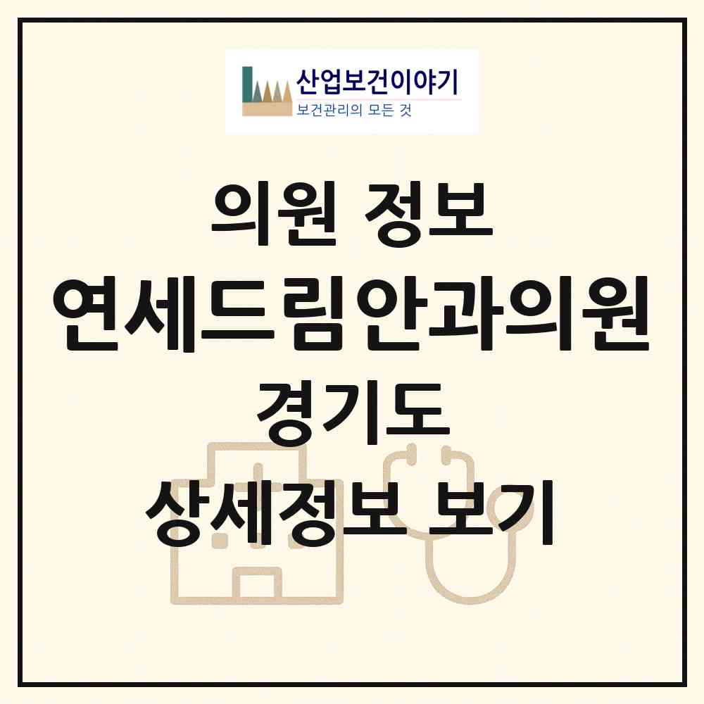 2026 연세드림안과의원 (부천시 성곡동)|의원|요양기관 정보