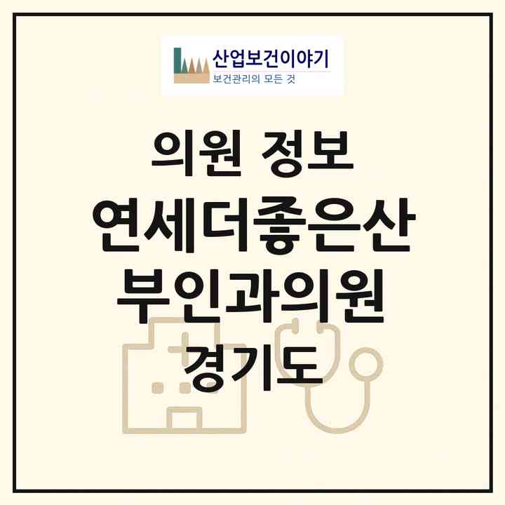 2026 연세더좋은산부인과의원 (용인시 동천동)|의원|요양기관 정보