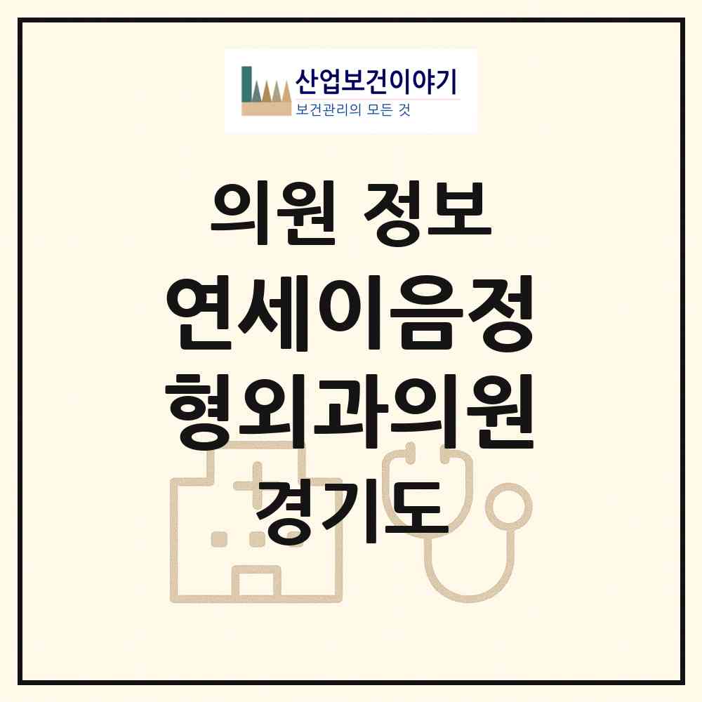 2026 연세이음정형외과의원 (고양시 행신1동)|의원|요양기관 정보