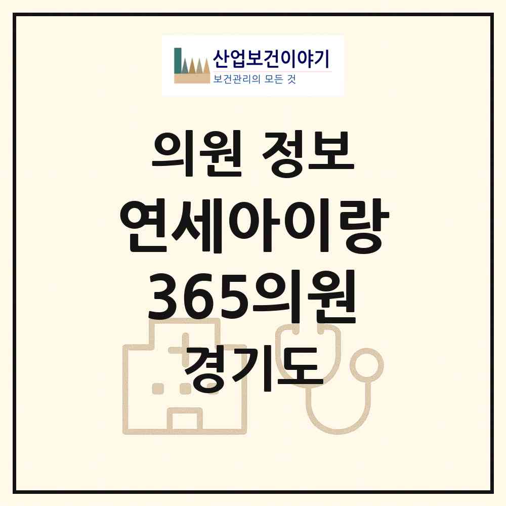 2026 연세아이랑365의원 (김포시 풍무동)|의원|요양기관 정보