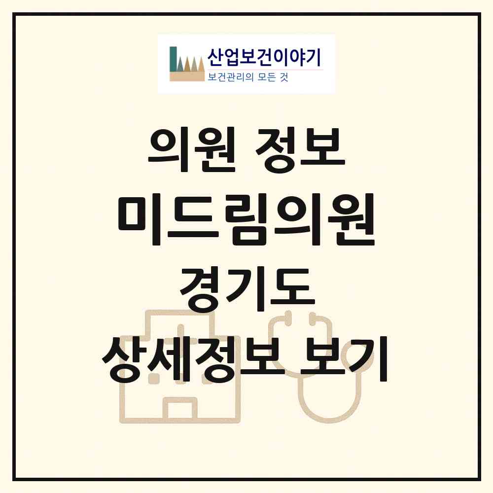 2026 미드림의원 (포천시 포천동)|의원|요양기관 정보