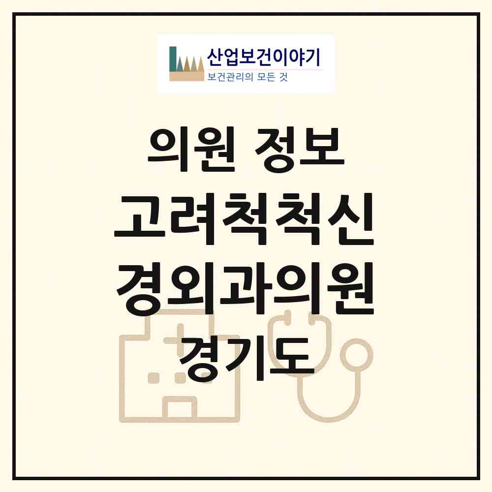 2026 고려척척신경외과의원 (부천시 중1동)|의원|요양기관 정보